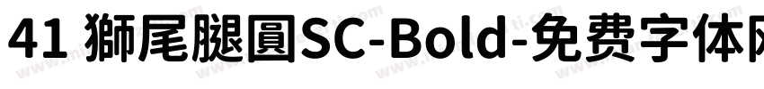 41 獅尾腿圓SC-Bold字体转换